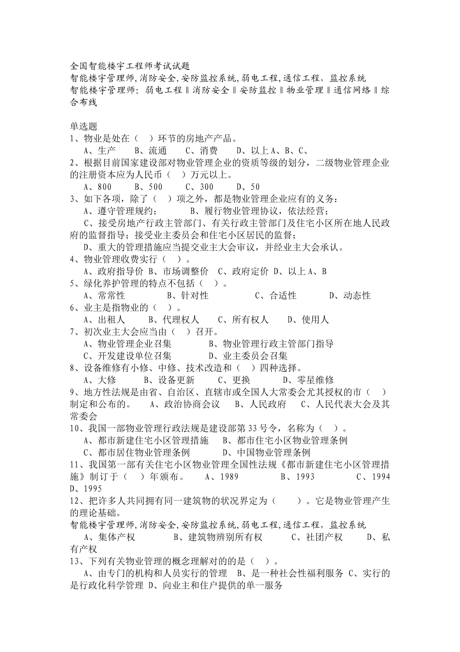 2025年全国智能楼宇工程师考试试题_第1页