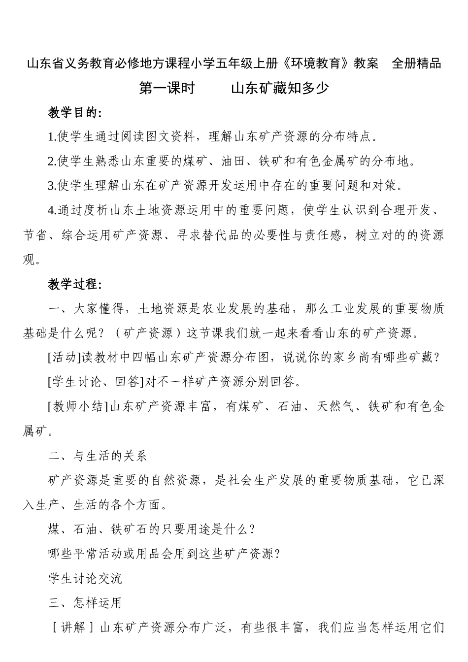 2025年山东省义务教育必修地方课程小学五年级上册《环境教育》教案　全册_第1页