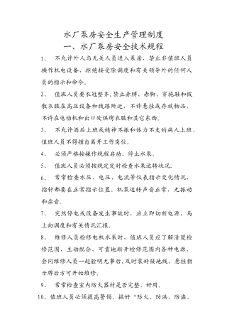 水厂泵房安全生产管理制度