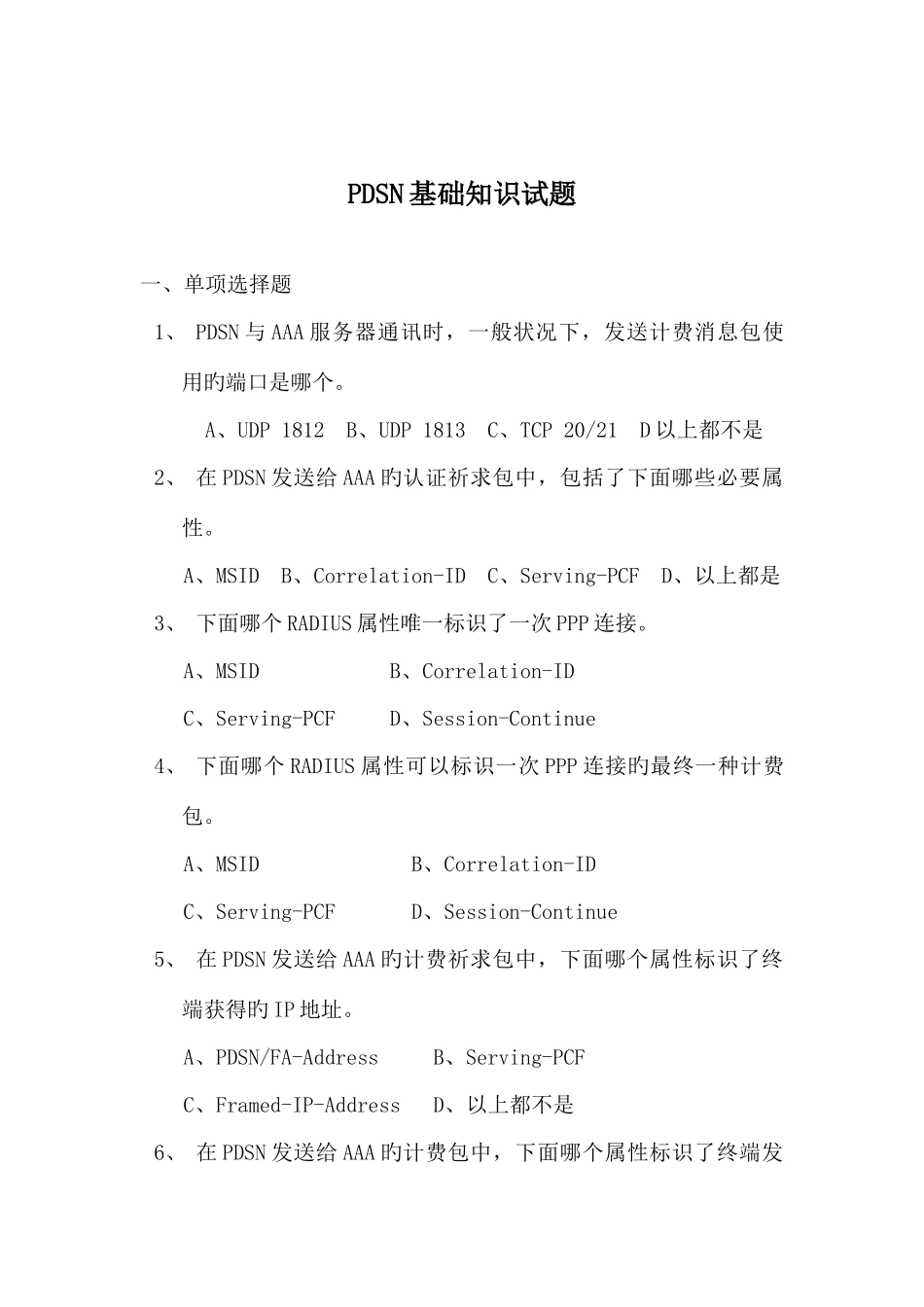 2025年PDSN基础知识试题_第1页
