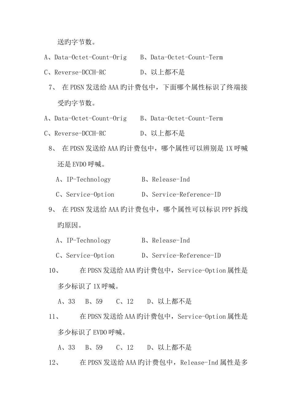 2025年PDSN基础知识试题_第2页