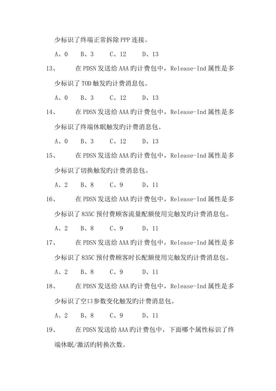2025年PDSN基础知识试题_第3页