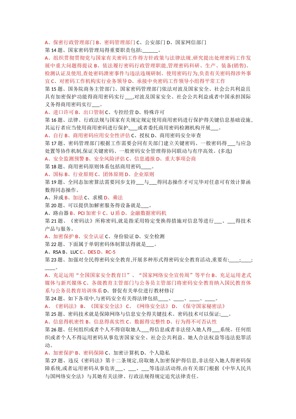 2025年密码政策与知识竞赛题库_第2页