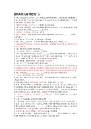 2025年密码政策与知识竞赛题库