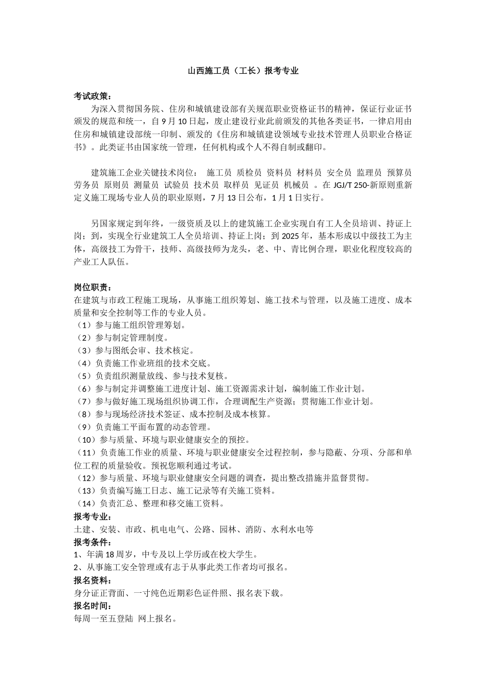 2025年山西施工员工长报考专业_第1页