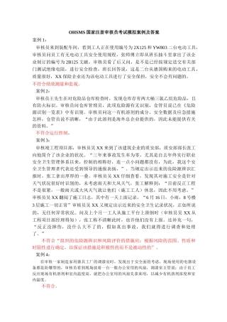 2025年OHSMS国家注册审核员考试模拟案例及答案