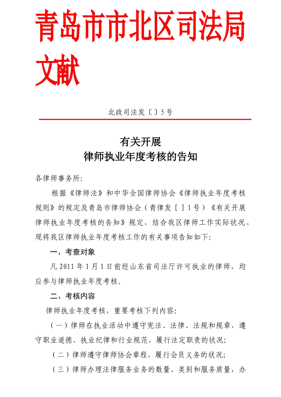 2025年北政司法发5号律师考核文件_第1页