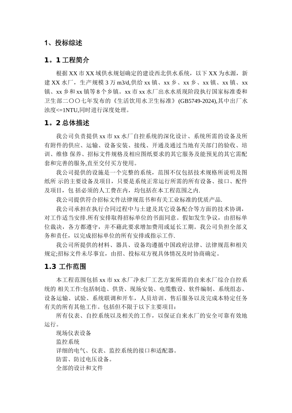 水厂自控系统施工组织设计_第1页