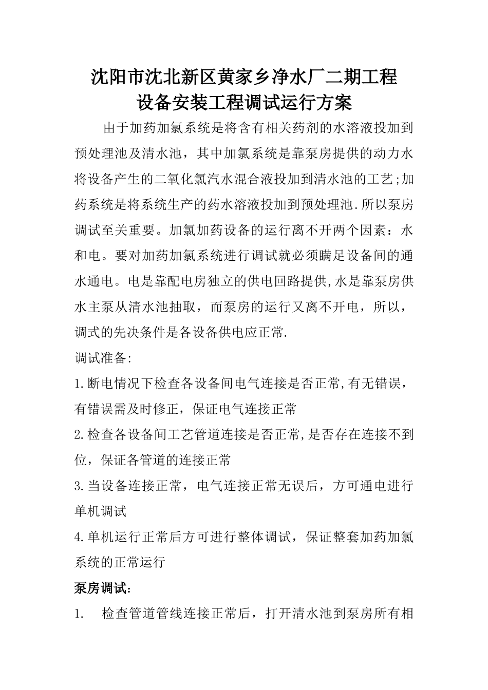 水厂调试运行方案_第1页