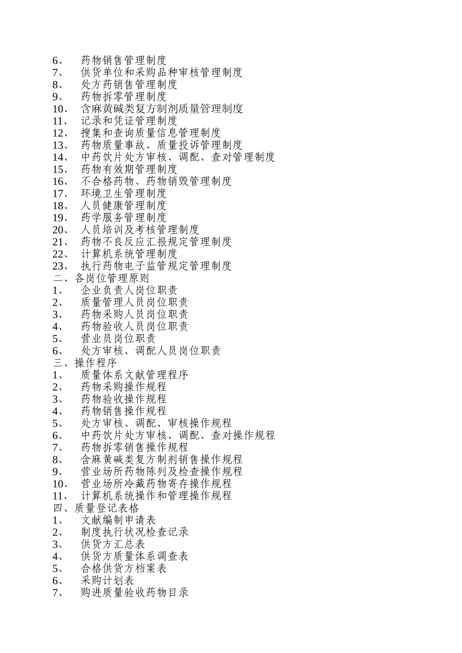 2025年新版GSP零售药店质量管理体系文件全套_第2页