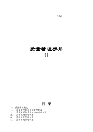 2025年新版GSP零售药店质量管理体系文件全套