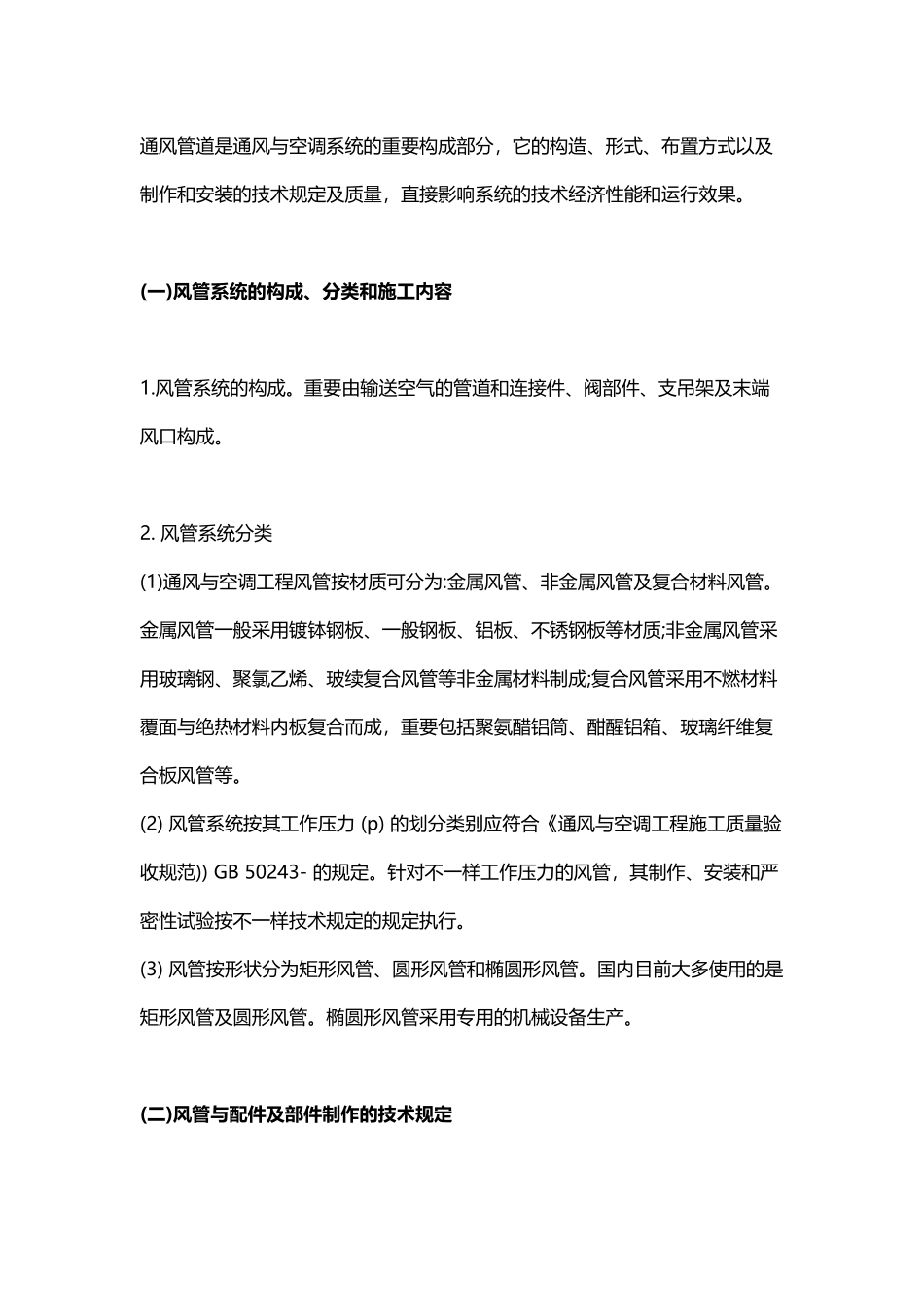 2025年一建《机电工程》教材通风与空调工程施工技术要求_第2页