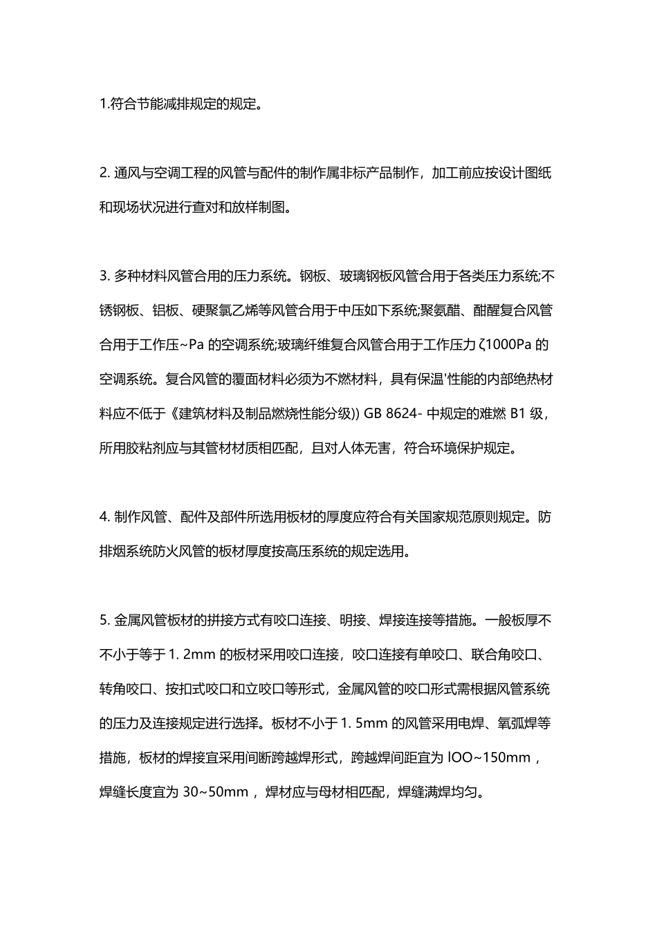 2025年一建《机电工程》教材通风与空调工程施工技术要求_第3页