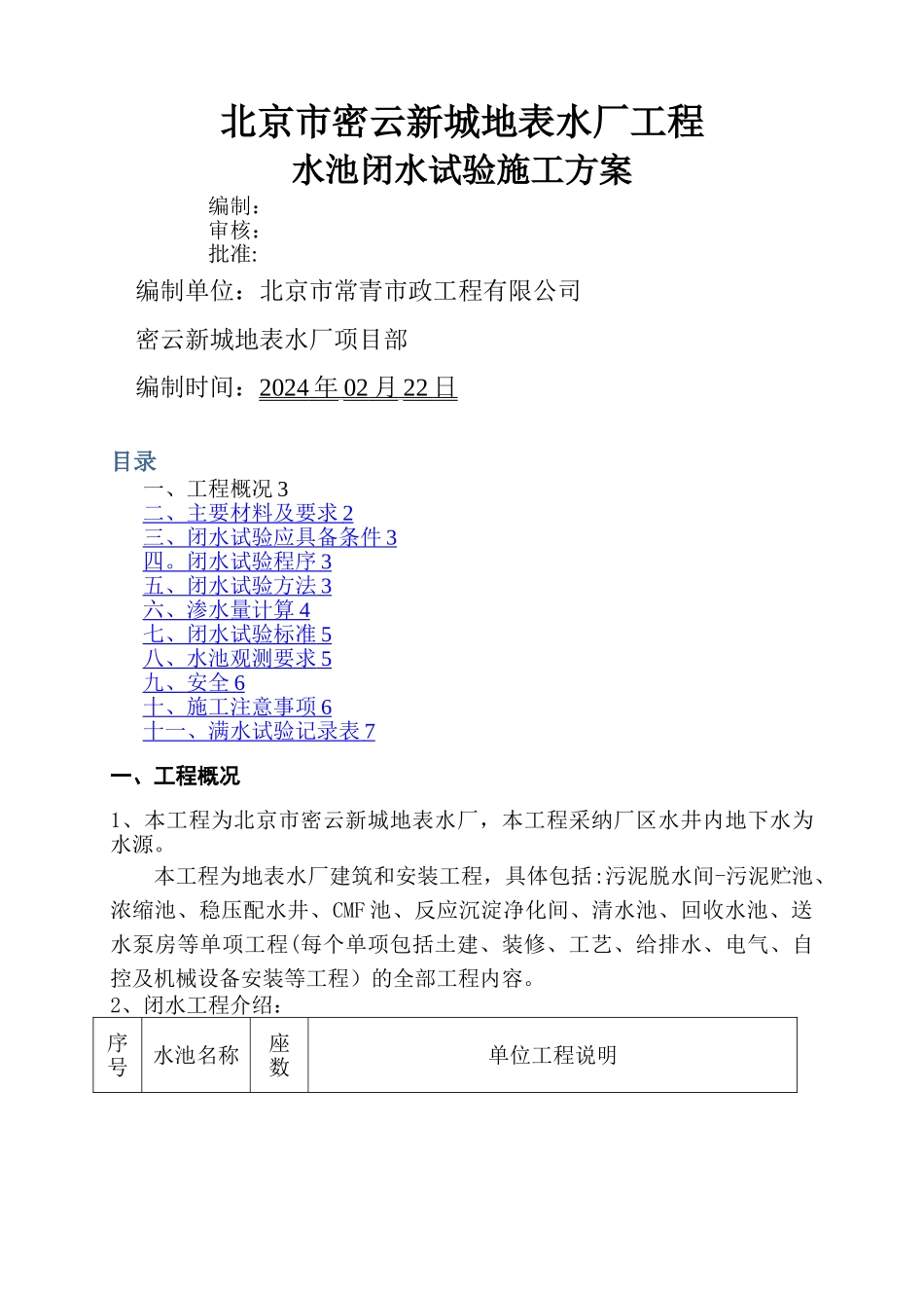 水厂闭水试验施工方案_第1页