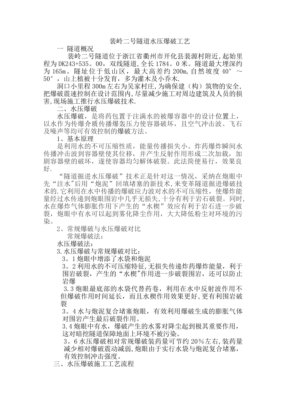 水压爆破方案_第1页