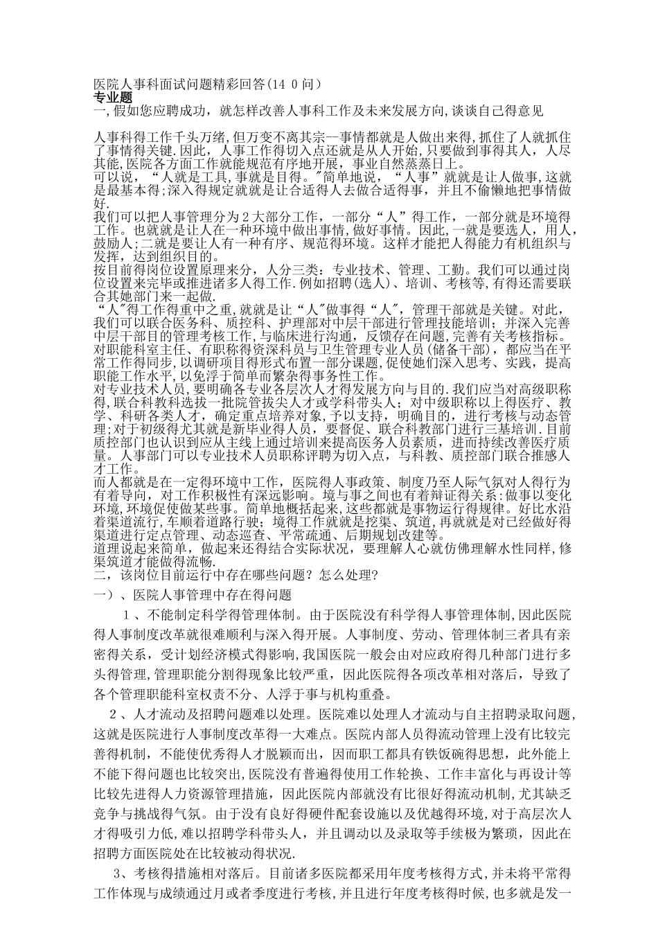 2025年医院人事科面试问题_第1页