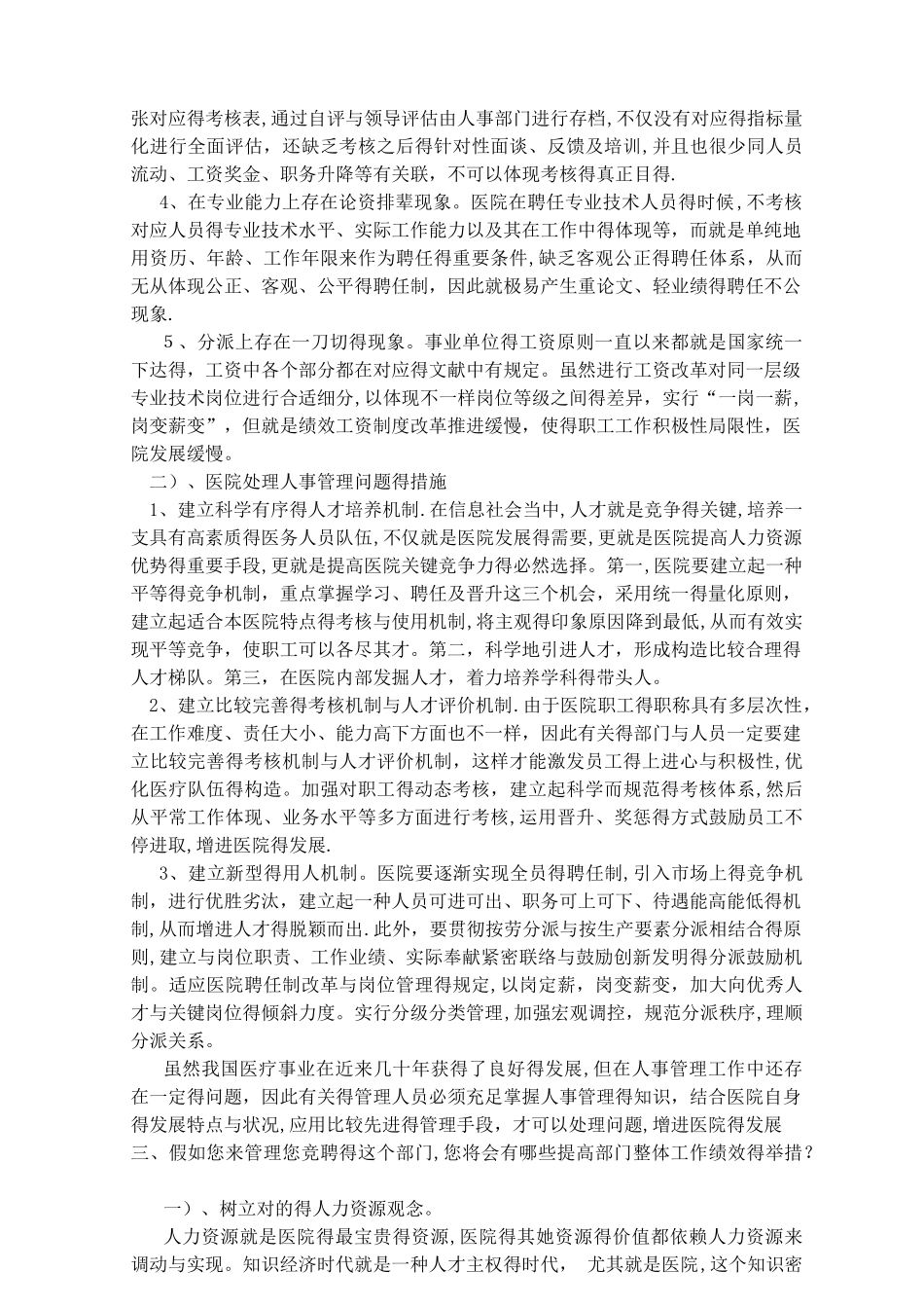 2025年医院人事科面试问题_第2页