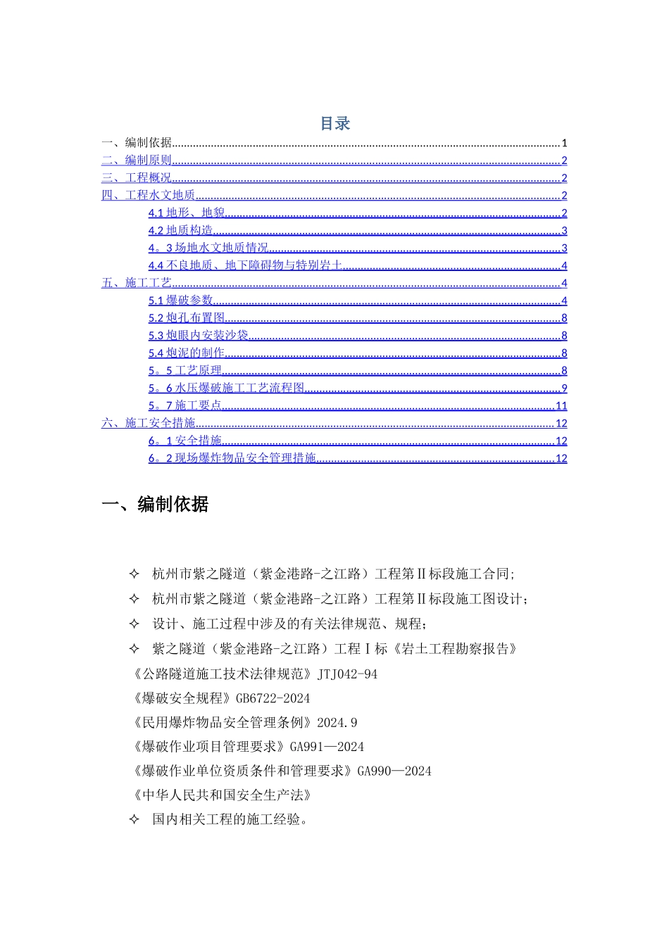 水压爆破施工方案_第1页