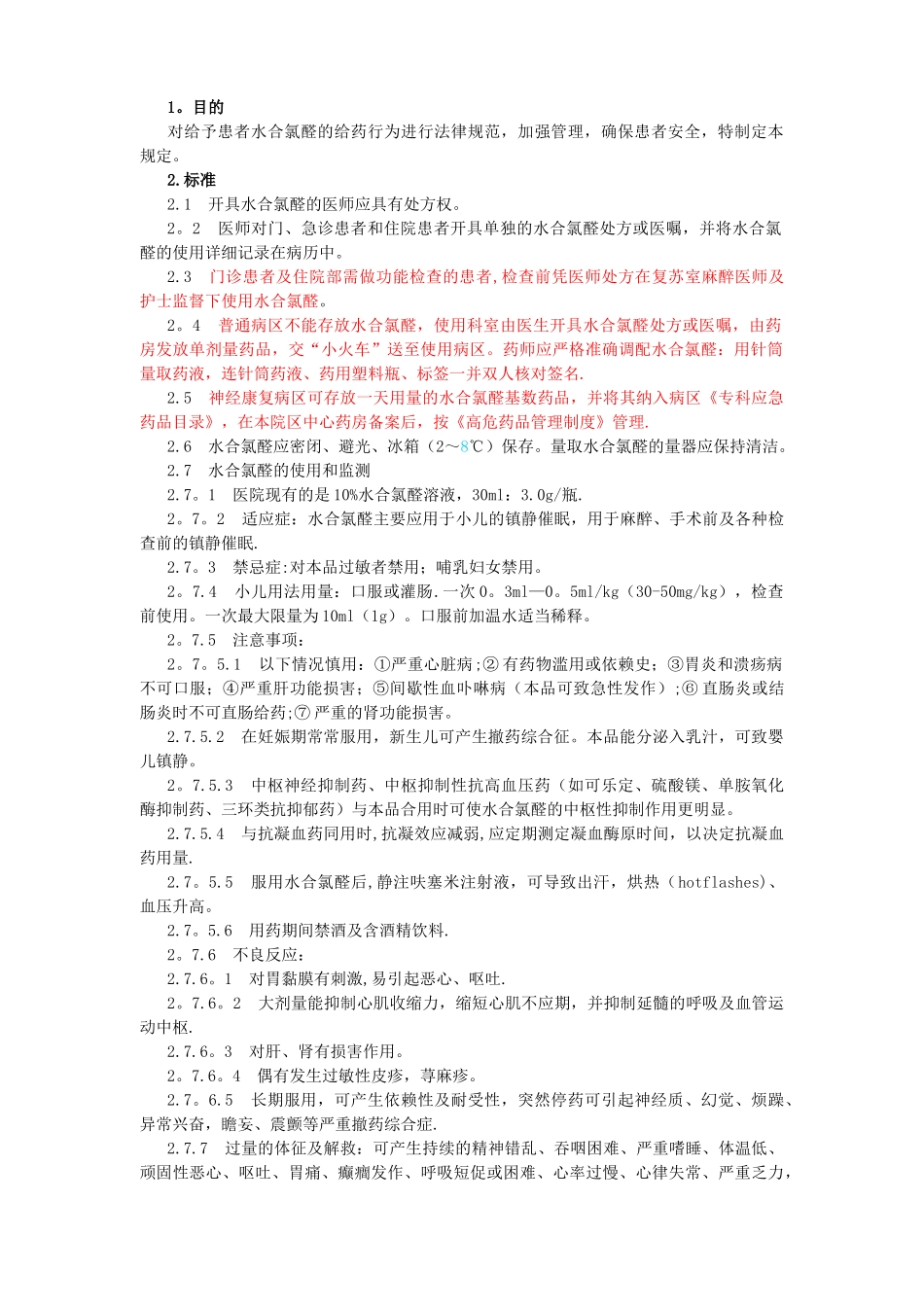 水合氯醛的使用和管理-_第1页
