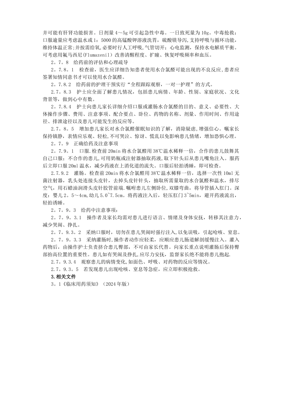 水合氯醛的使用和管理-_第2页