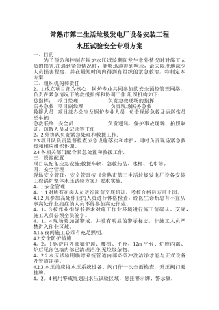 水压试验安全专项方案