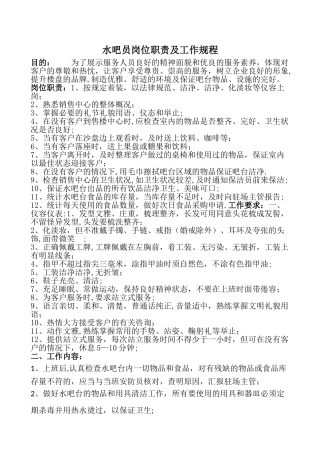 水吧员岗位职责