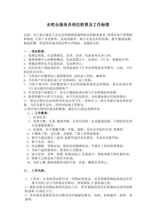 水吧台服务员岗位职责及工作规程