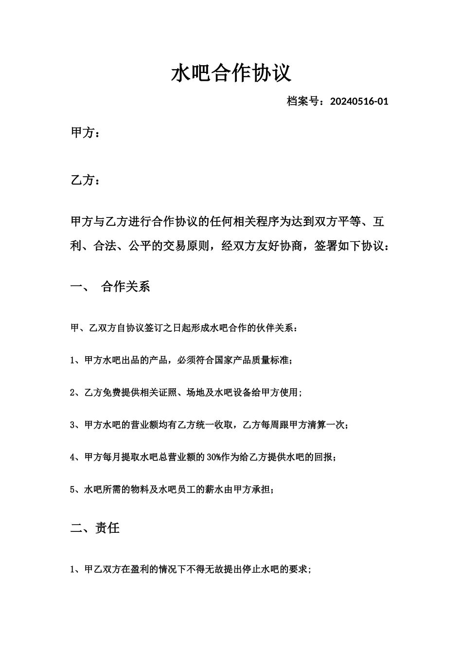 水吧合作协议_第1页