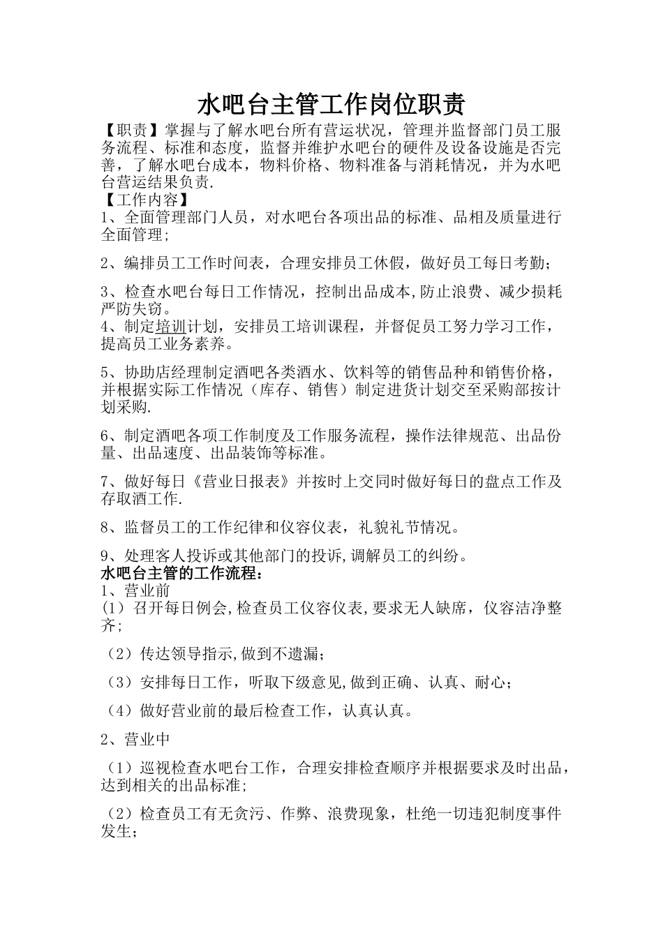 水吧台主管工作岗位职责_第1页