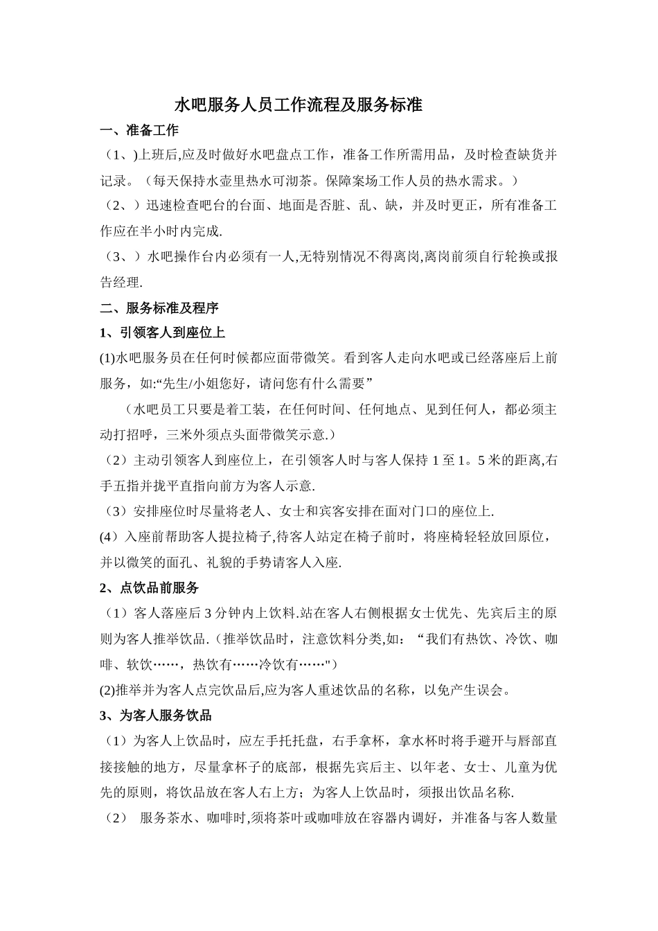 水吧工作人员工作流程及服务标准_第1页