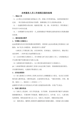 水吧工作人员工作流程及服务标准