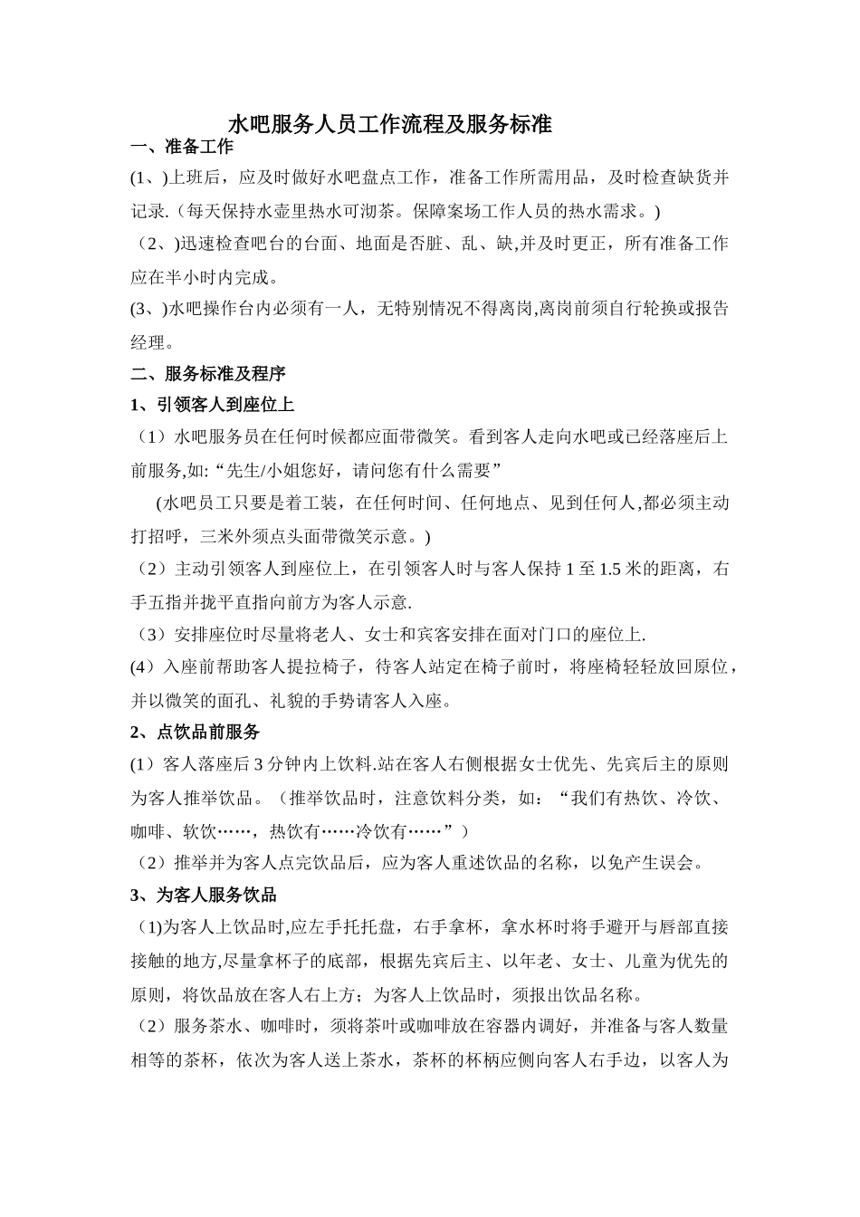 水吧工作人员工作流程及服务标准_第1页
