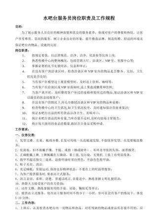 水吧接待员岗位职责及工作规程