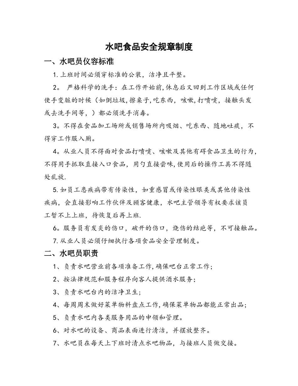 水吧规章制度_第1页