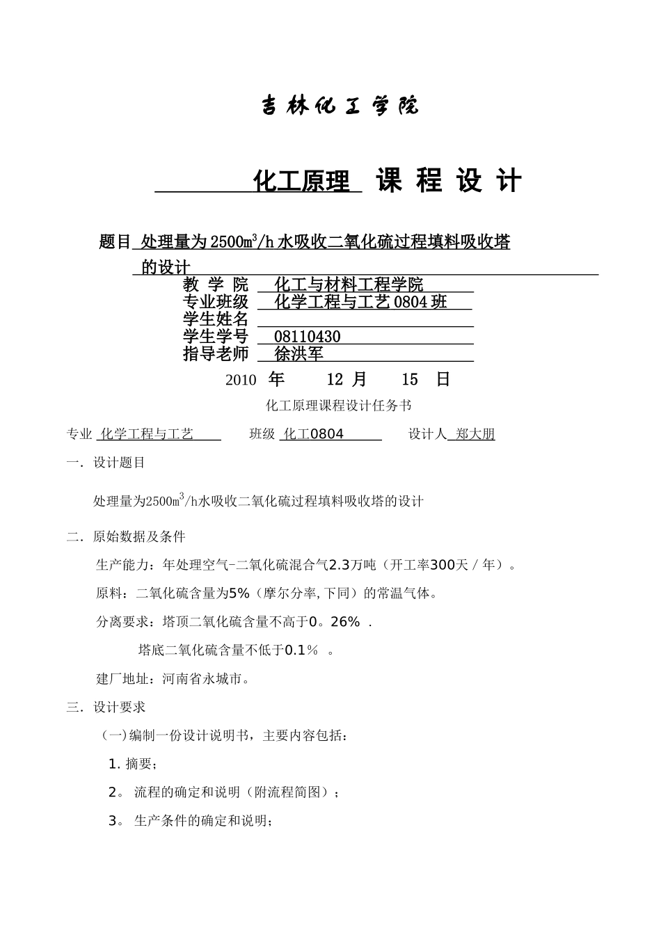 水吸收二氧化硫填料吸收塔设计说明书完整版_第1页
