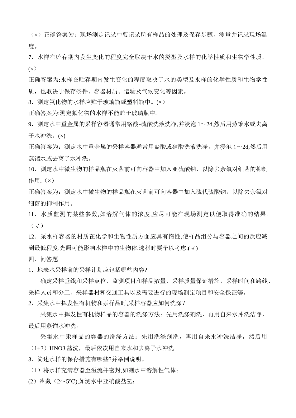 水和废水监测考核_第3页