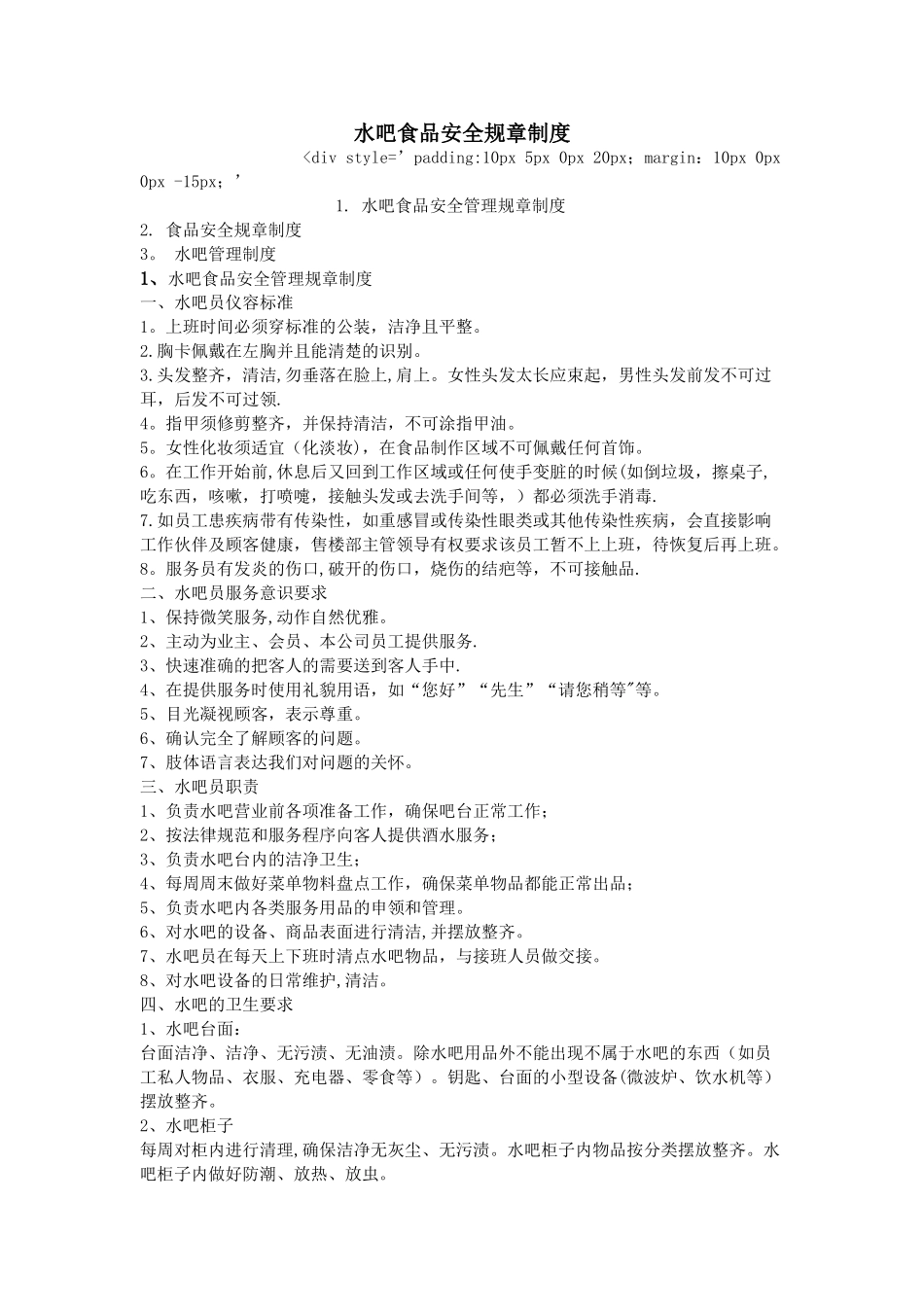 水吧食品安全规章制度_第1页