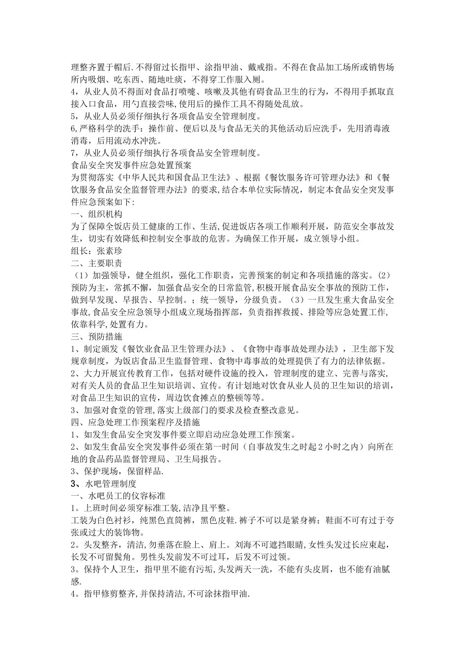 水吧食品安全规章制度_第3页
