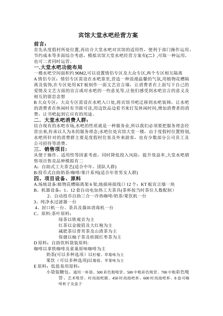 水吧经营方案_第1页