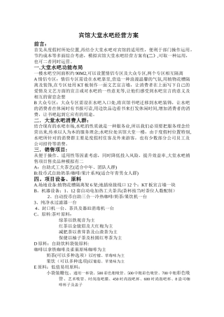 水吧经营方案