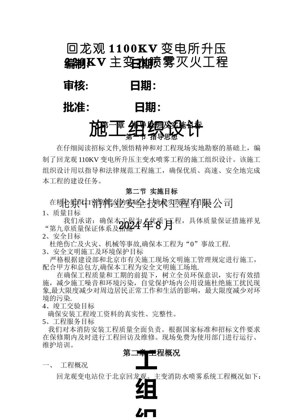 水喷雾灭火系统施工组织设计_第1页