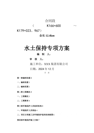 水土保持专项施工方案