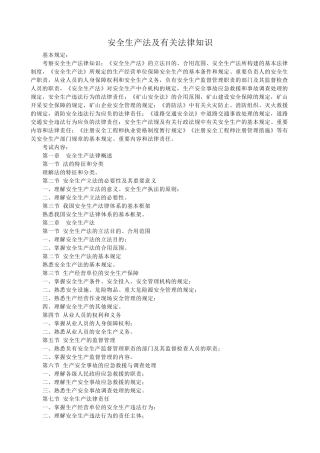 2025年安全生产法及相关法律知识注册安全工程师专用