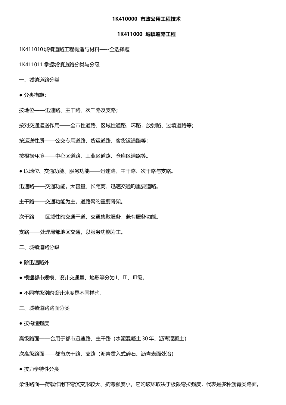 2025年一级建造师市政公用工程最强笔记_第1页