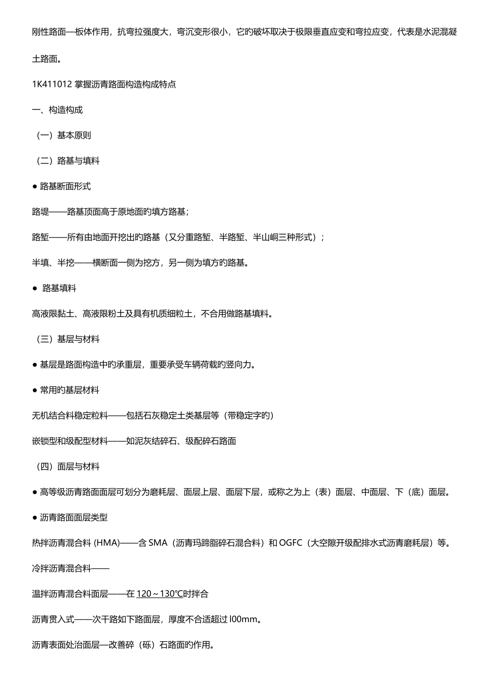 2025年一级建造师市政公用工程最强笔记_第2页