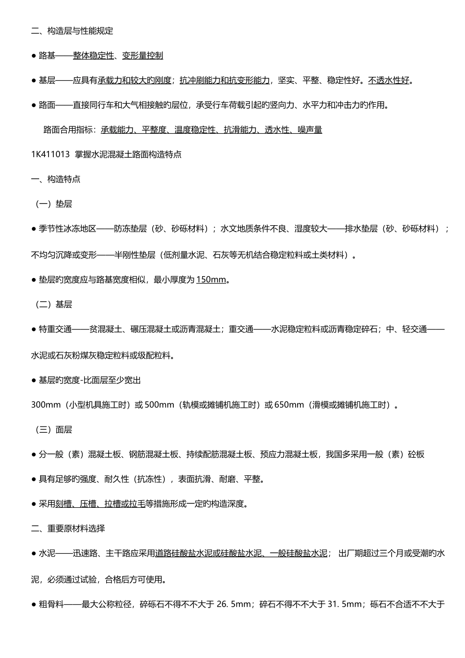 2025年一级建造师市政公用工程最强笔记_第3页