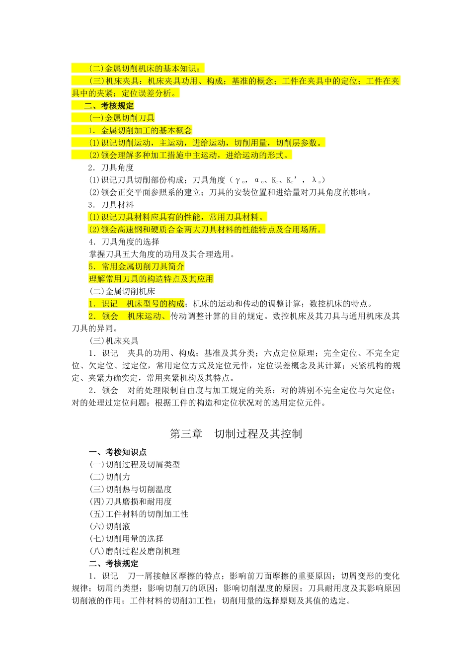 2025年机械制造技术自学考试要点_第3页