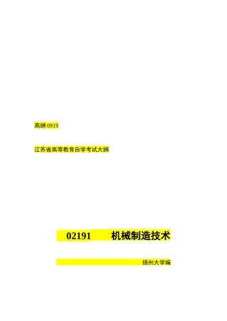 2025年机械制造技术自学考试要点