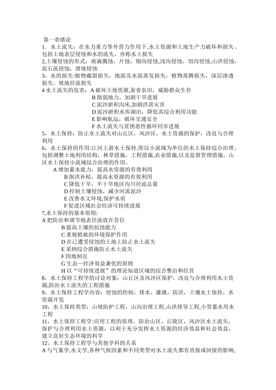 水土保持工程学复习材料_第1页