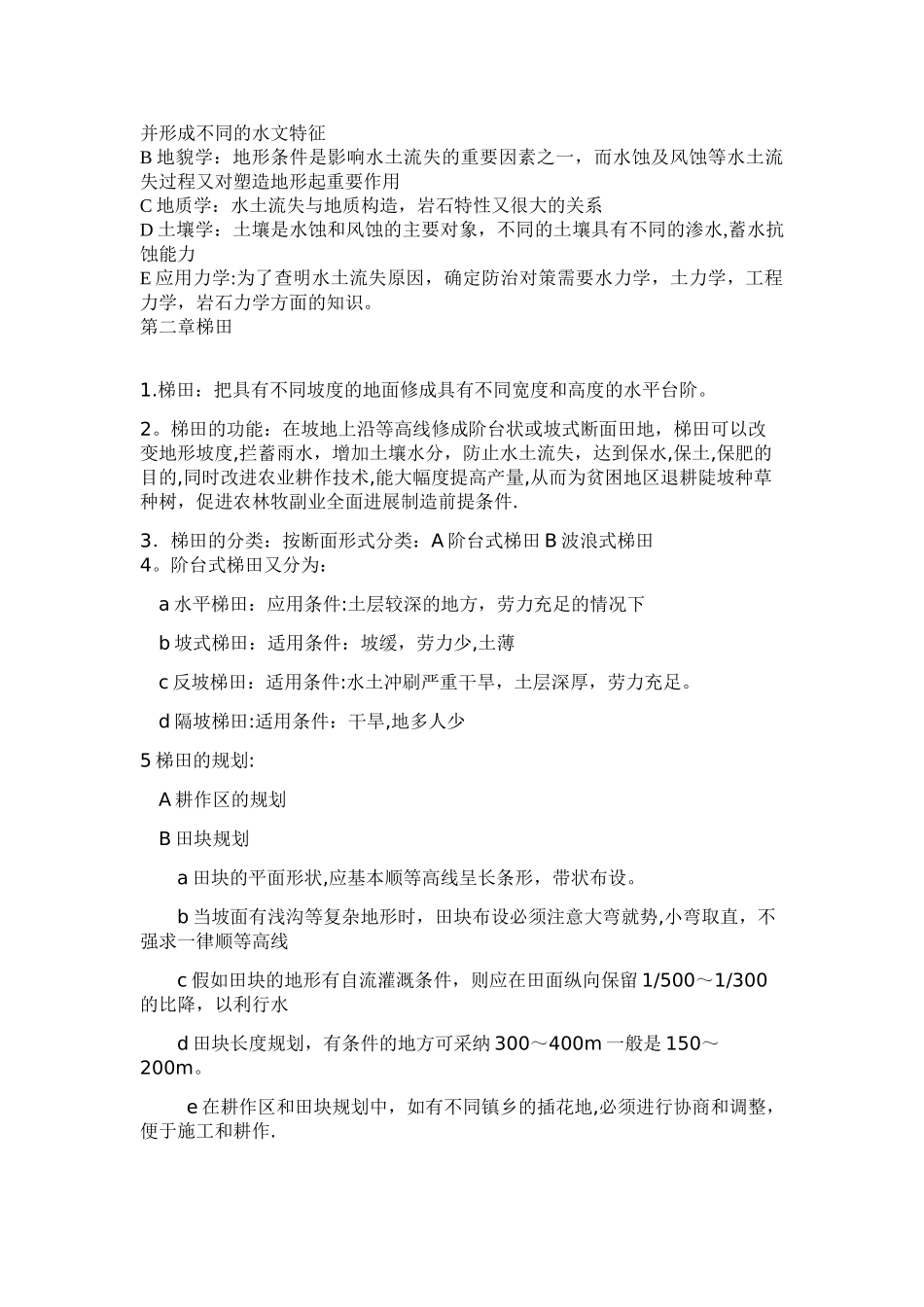 水土保持工程学复习材料_第2页